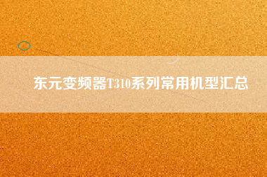 Ԫ<a href='http://teco-china.cn/Product/bianpinqi/' target='_blank'>Ƶ</a>T310ϵгûͻ