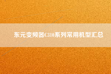Ԫ<a href='http://teco-china.cn/Product/bianpinqi/' target='_blank'>Ƶ</a>C310ϵгûͻ