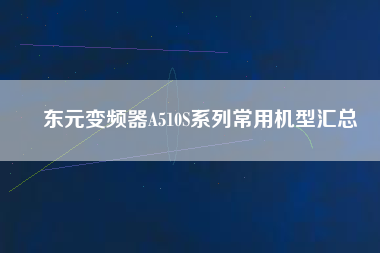 Ԫ<a href='http://teco-china.cn/Product/bianpinqi/' target='_blank'>Ƶ</a>A510Sϵгûͻ