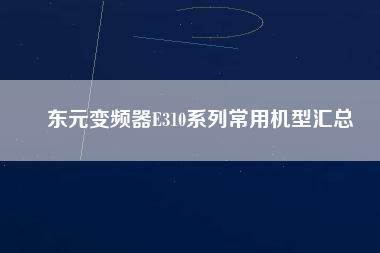 Ԫ<a href='http://teco-china.cn/Product/bianpinqi/' target='_blank'>Ƶ</a>E310ϵгûͻ