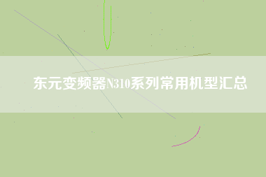 Ԫ<a href='http://teco-china.cn/Product/bianpinqi/' target='_blank'>Ƶ</a>N310ϵгûͻ