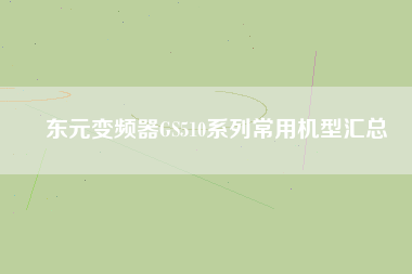 Ԫ<a href='http://teco-china.cn/Product/bianpinqi/' target='_blank'>Ƶ</a>GS510ϵгûͻ