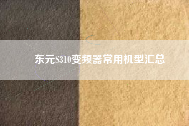 ԪS310<a href='http://teco-china.cn/Product/bianpinqi/' target='_blank'>Ƶ</a>ûͻ