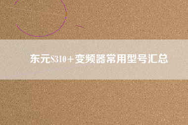 ԪS310+<a href='http://teco-china.cn/Product/bianpinqi/' target='_blank'>Ƶ</a>ͺŻ