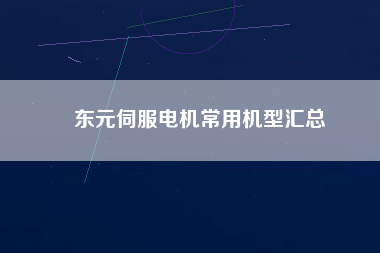 Ԫ<a href='http://teco-china.cn/Product/sifudianji/' target='_blank'>ŷ</a>ûͻ