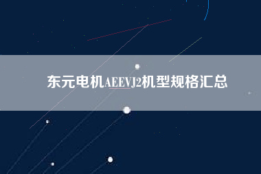 <a href='http://teco-china.cn/' target='_blank'>Ԫ</a>AEEVJ2͹