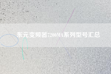 Ԫ<a href='http://teco-china.cn/Product/bianpinqi/' target='_blank'>Ƶ</a>7200MAϵͺŻ