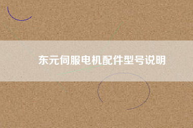Ԫ<a href='http://teco-china.cn/Product/sifudianji/' target='_blank'>ŷ</a>ͺ˵