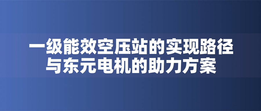 һЧѹվʵ·<a href='http://teco-china.cn/' target='_blank'>Ԫ</a>һЧѹվʵ·<a href='http://teco-china.cn/' target='_blank'>Ԫ</a>